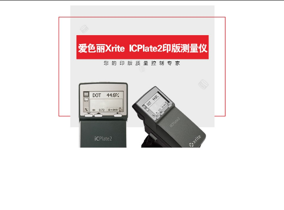 iCPlate2 印版测量仪